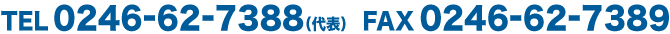 TEL 0246-62-7388(代表) FAX 0246-62-7389