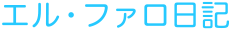 エル・ファロ日記