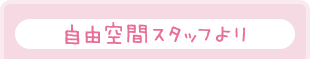 自由空間スタッフより