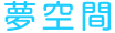 夢空間