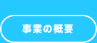 事業の概要