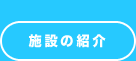 施設の紹介