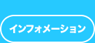 インフォメーション