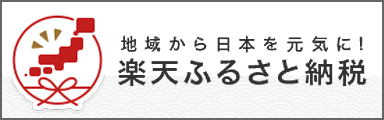 楽天ふるさと納税