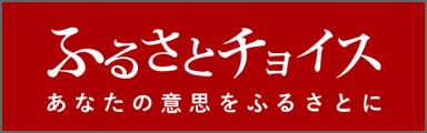 ふるさとチョイス