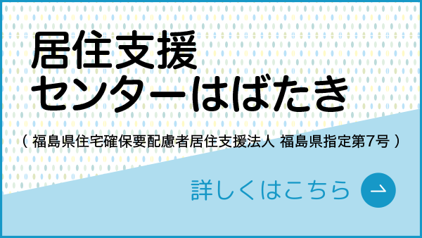 居住支援センターはばたき